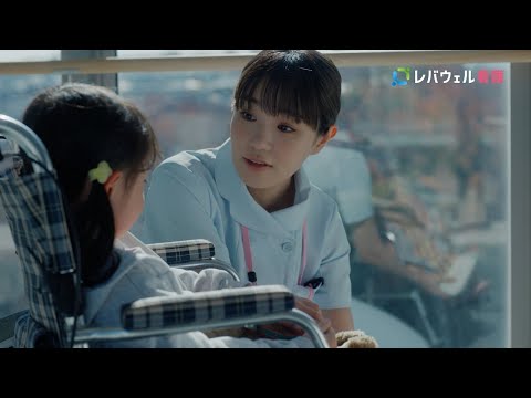 ２０２５ CM『共に悩み考えてくれる人（看護）』篇（１５秒 TV CM ver.）ロゴあり / レバウェル看護
