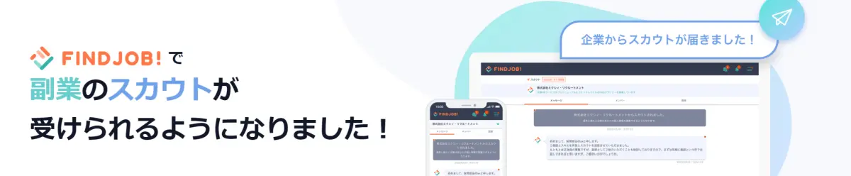 FINDJOB! 副業スカウト