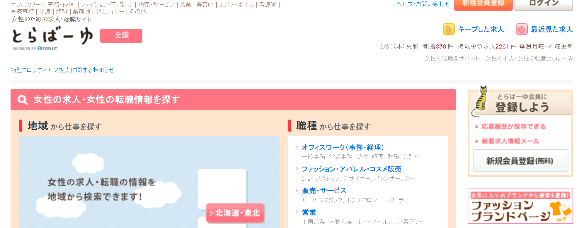 とらばーゆ