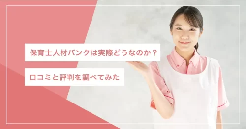 保育士人材バンク