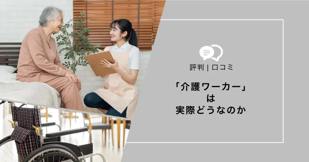 介護ワーカー