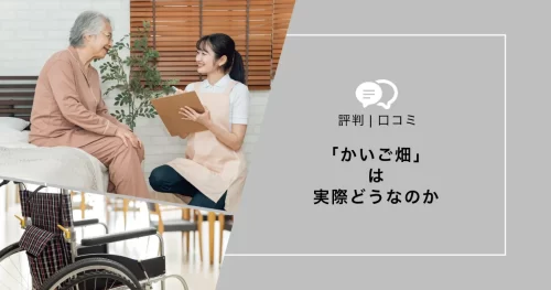 かいご畑