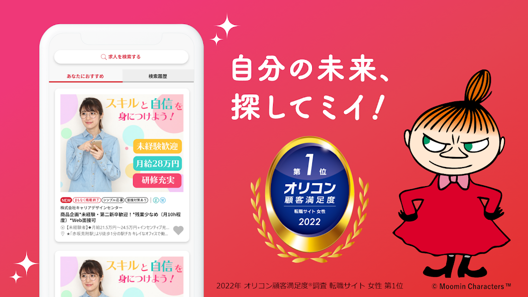 女の転職type アプリ