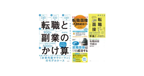 転職面接対策におすすめの転職面接本