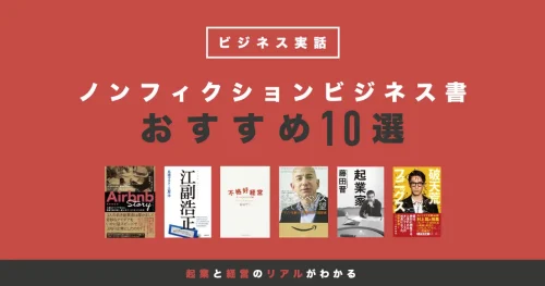 ノンフィクションビジネス書おすすめ10選