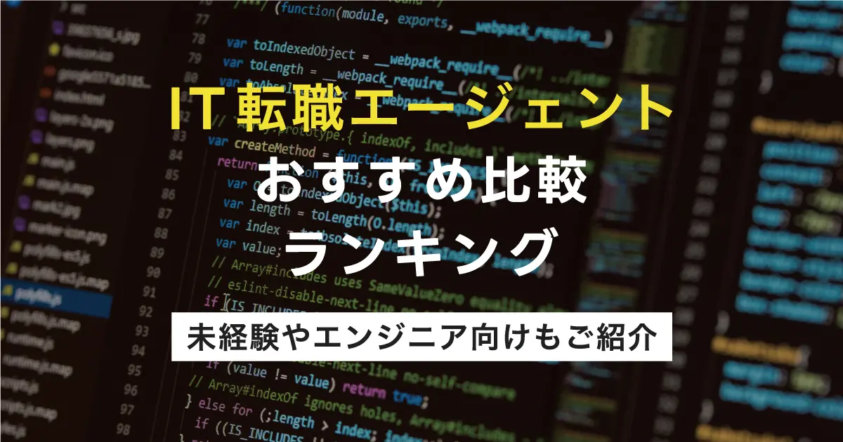 IT転職エージェントおすすめ比較ランキング17選！エンジニア向け転職サービスを徹底解説