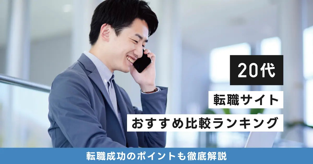 20代向けおすすめ転職サイトランキング10選＜男性向け・女性向け・未経験向けなどを徹底比較＞