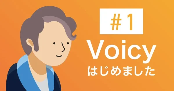 【motoの転職チャンネル】Voicyはじめました