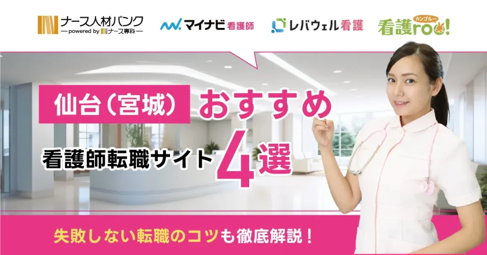 仙台(宮城)でおすすめの看護師転職サイト