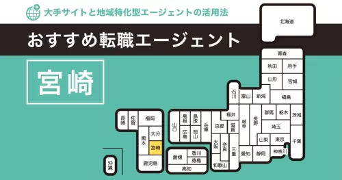 転職エージェント 宮崎