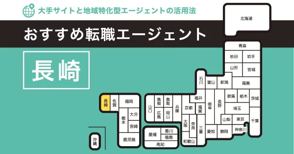 転職エージェント 長崎