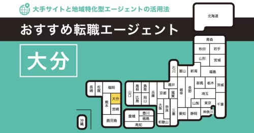 転職エージェント 大分