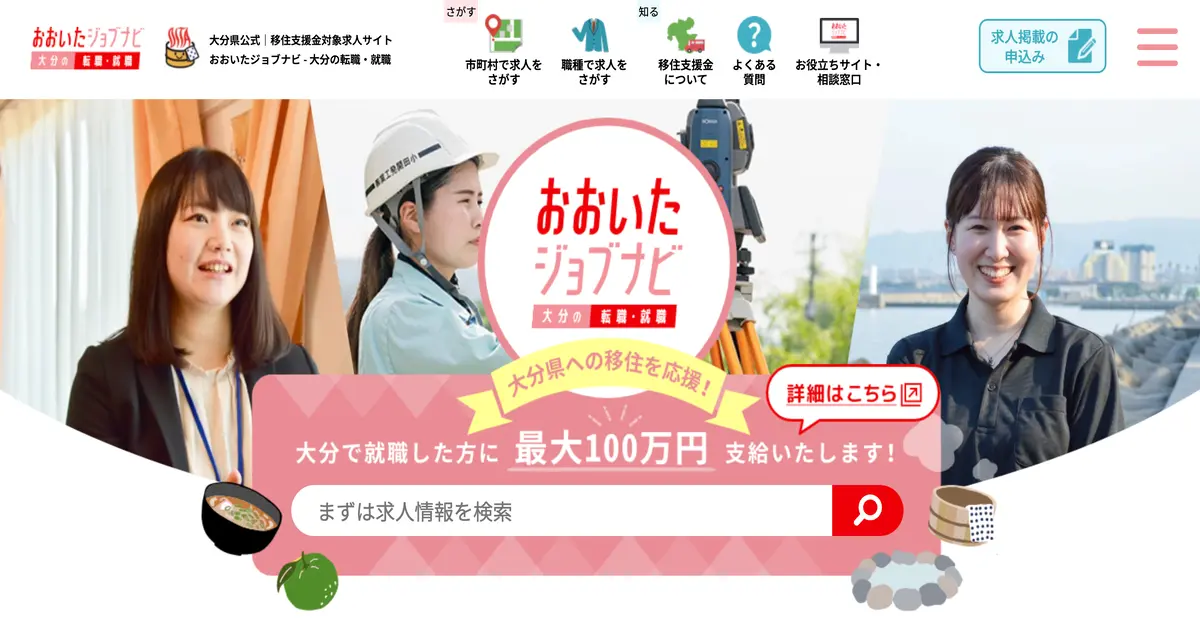 おおいたジョブナビ