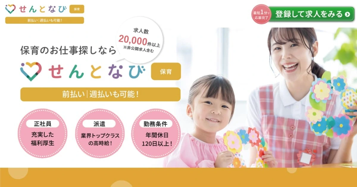 せんとなびエージェント（保育）
