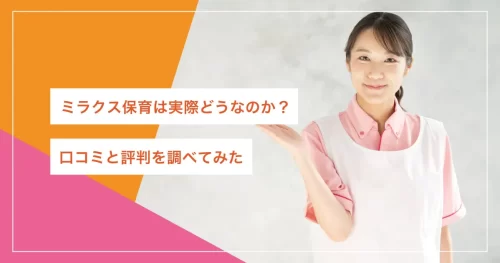 ミラクス保育