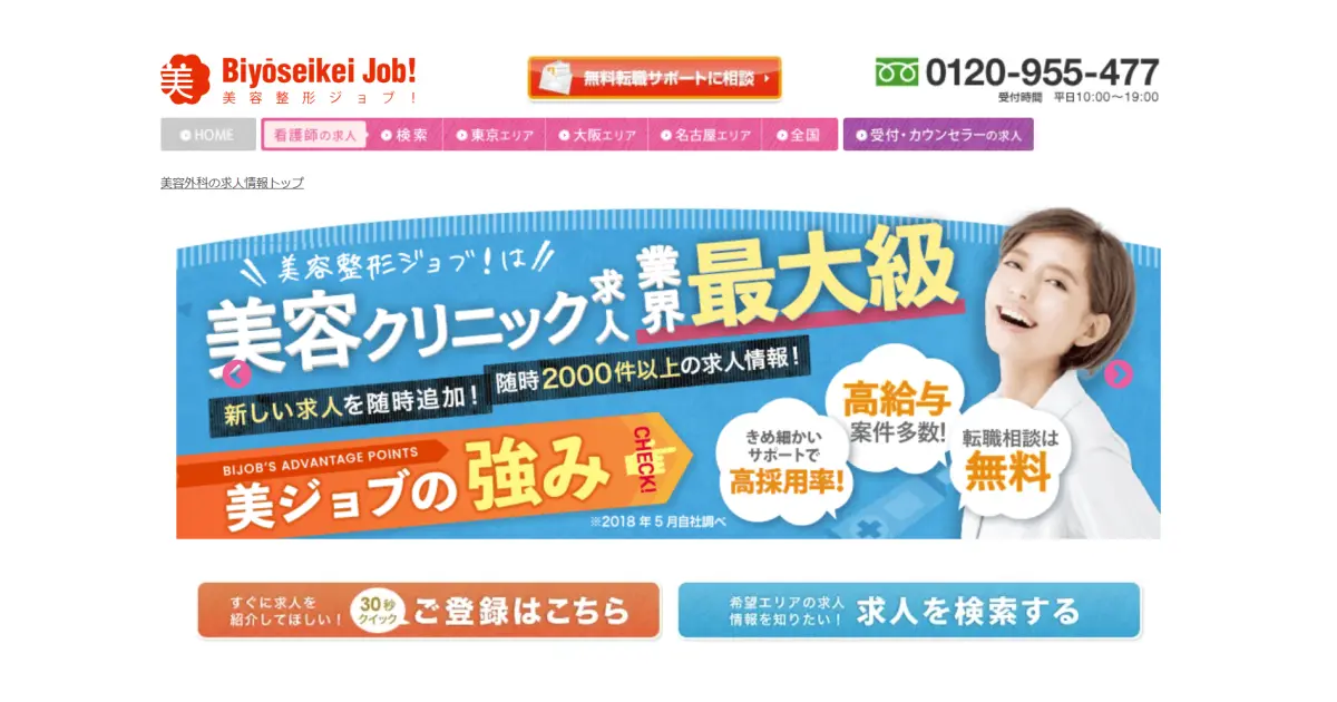 美容整形ジョブ！