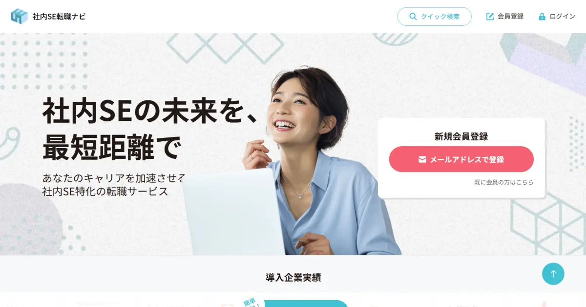 社内SE転職ナビ
