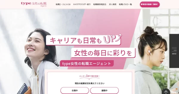 type女性の転職エージェント