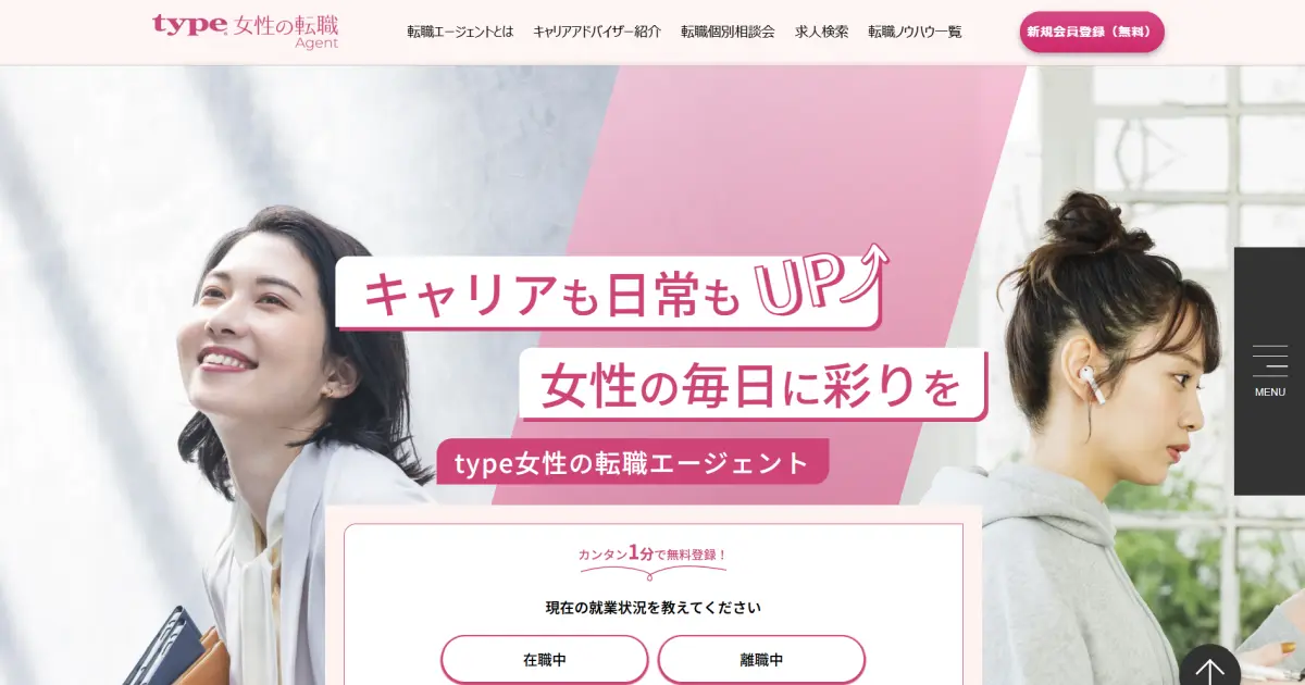 type女性の転職エージェント