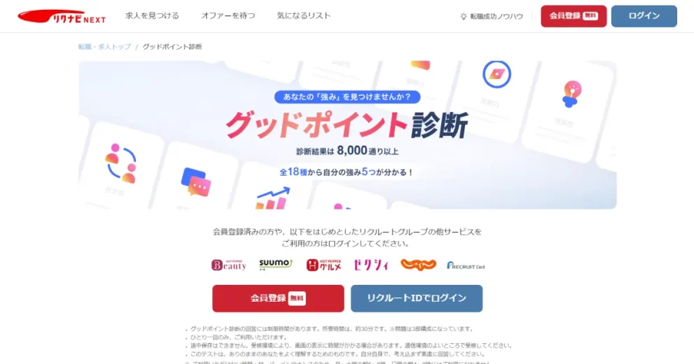 グッドポイント診断(リクナビNEXT)