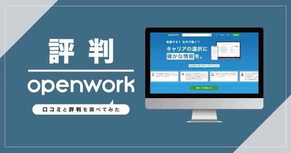 OpenWork（オープンワーク）